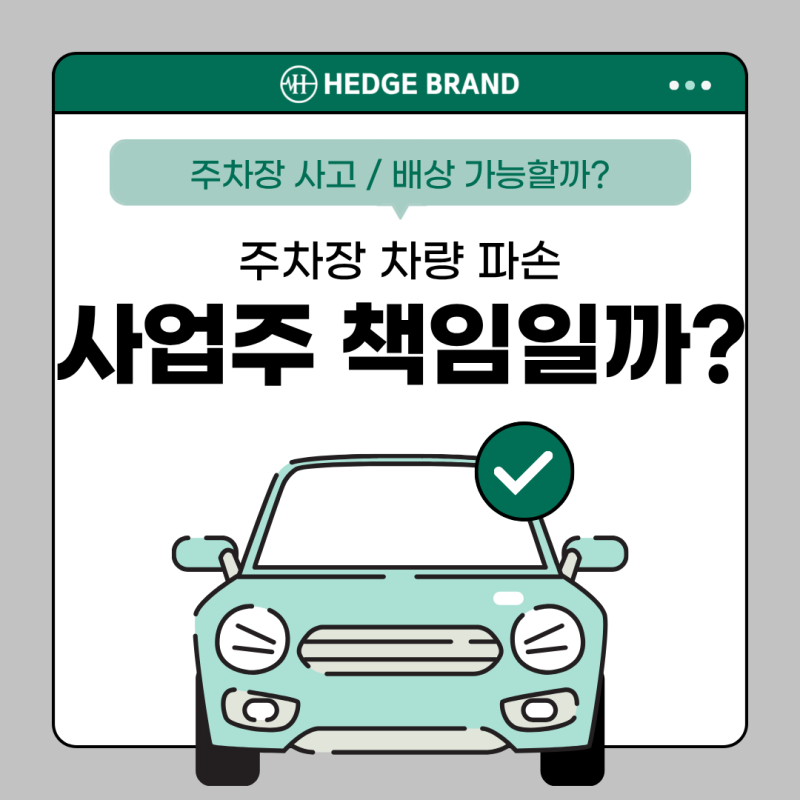 주차장 차량 파손, 사업주가 물어줘야 할까? 배상책임보험 정리