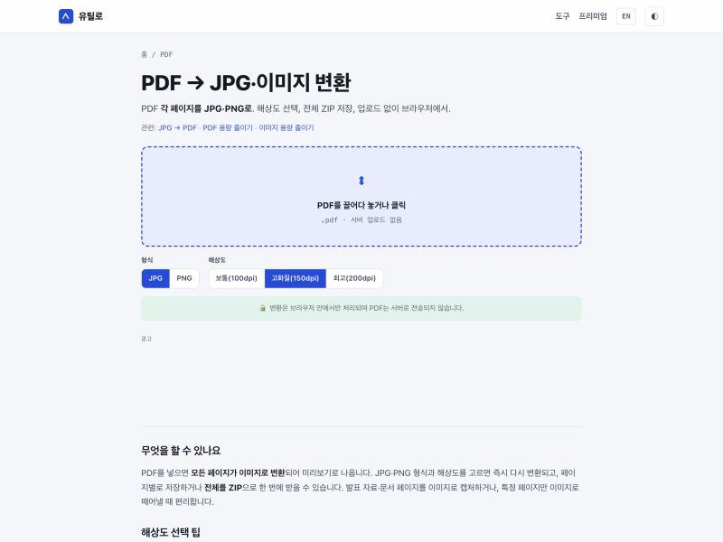 PDF JPG 변환, 페이지마다 이미지로 뽑아내기 (유틸로 Utilo)