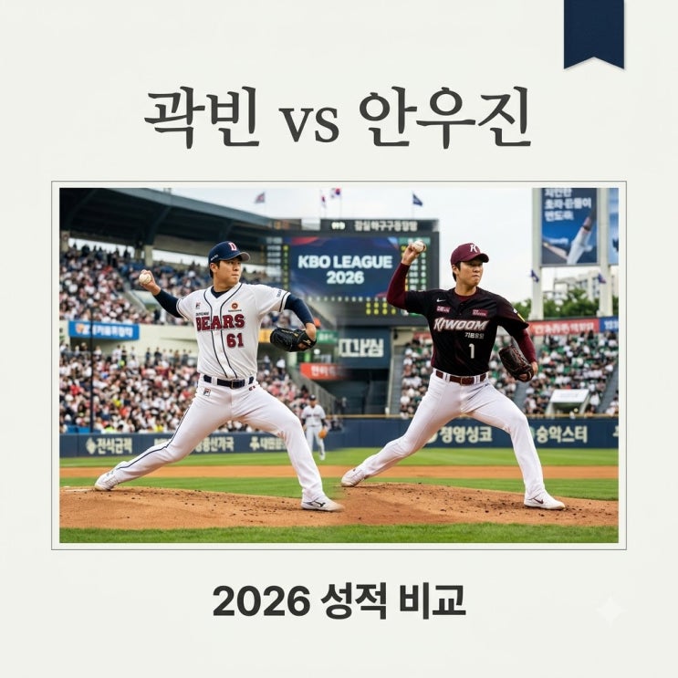 <b>곽빈 안우진</b> 성적 비교 2026 KBO 최고 투수 실력 분석