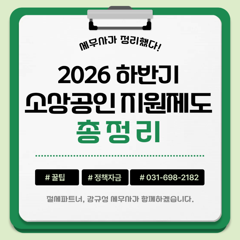 [기장고객사 가이드] 2026년 하반기 소상공인 정책자금 및 지원사업 총 정리