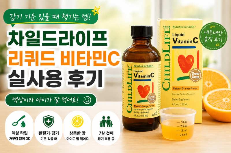 차일드라이프 리퀴드 비타민C 실사용 후기｜감기 기운 있을 때 챙기는 액상 비타민C (내돈내....