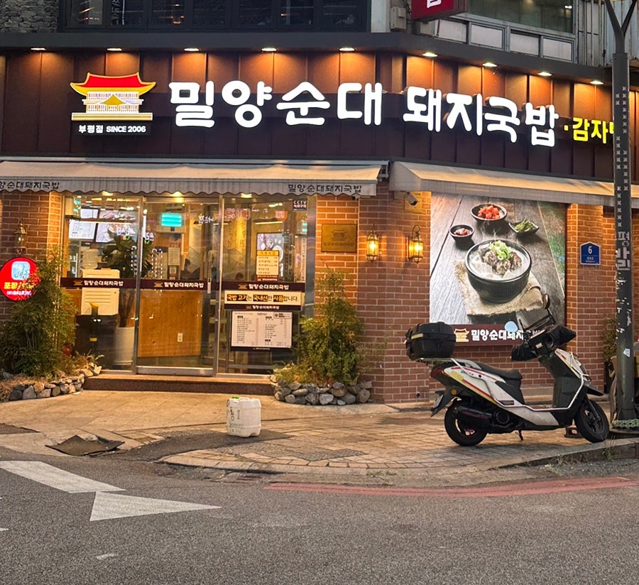 밀양순대 돼지국밥 부평점 사진