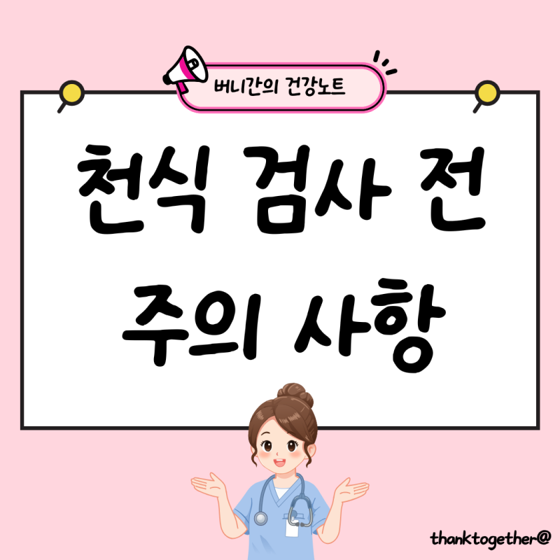 서울대병원 기관지 유발 검사, 천식 검사 전 주의사항!