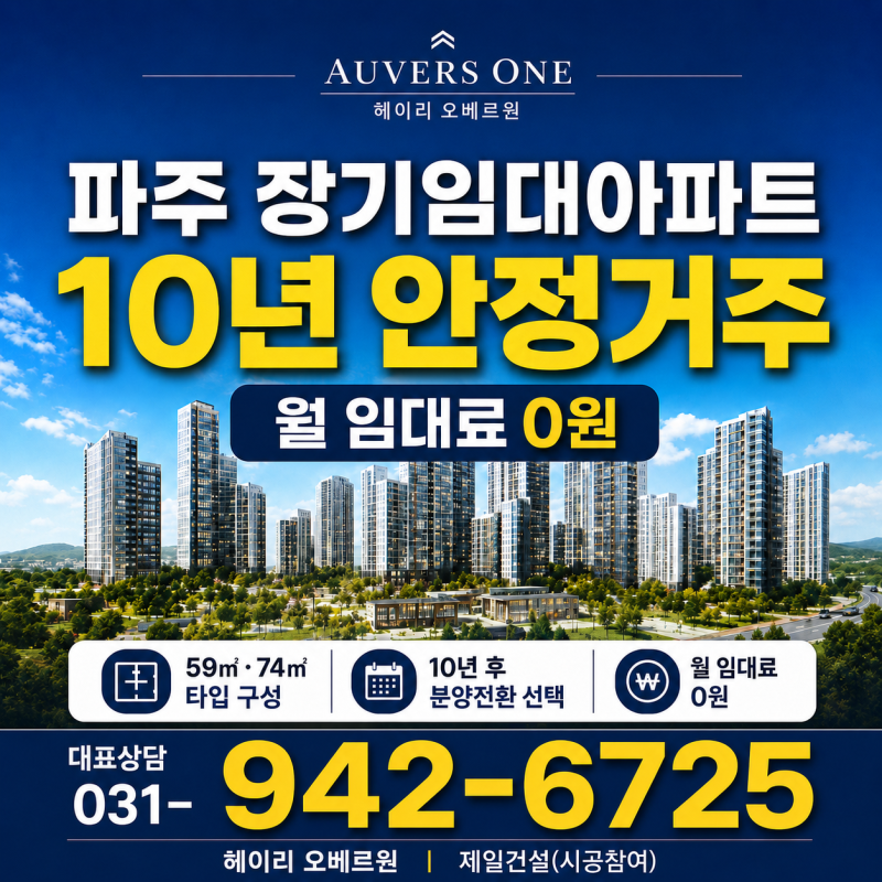 파주민간임대 찾는다면? 파주임대 10년 장기거주·교통·계약조건 총정리