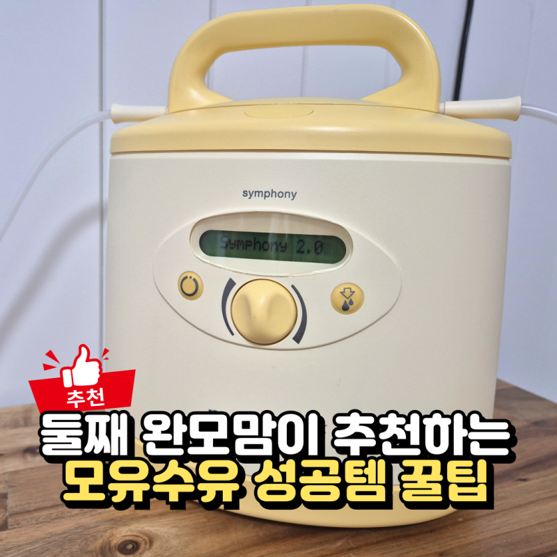 메델라 유축기 대여 후기, 모유수유 성공템으로 추천하는 이유