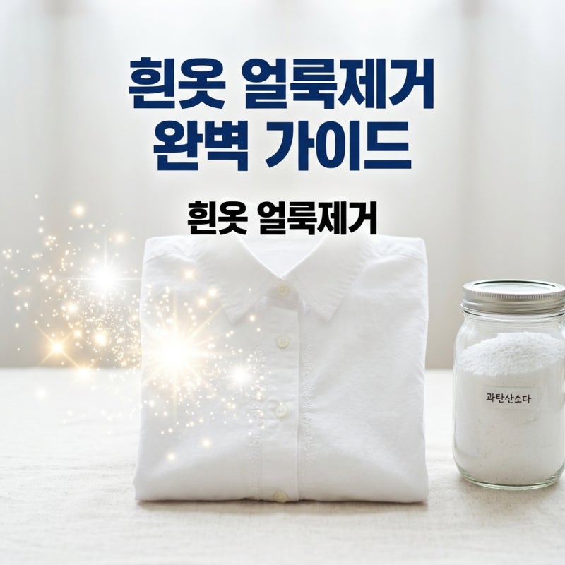 과탄산소다 빨래 사용법, 흰옷 얼룩제거와 누런 황변 싹 빼는 정석 가이드