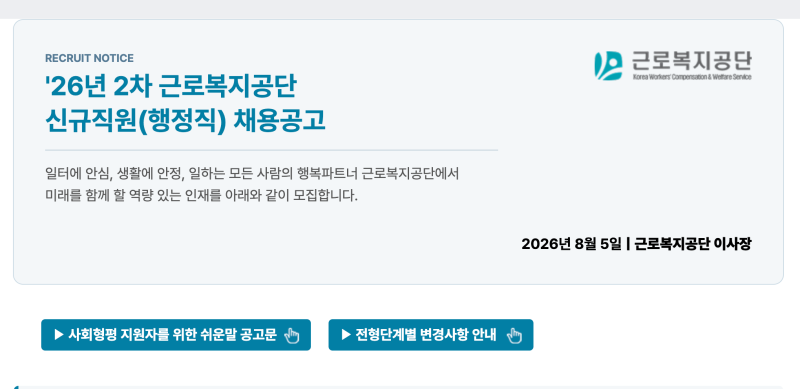 근로복지공단 채용 및 일정, 연봉과 국민건강보험공단, 한국주택금융공사 공공기관 채용 총....