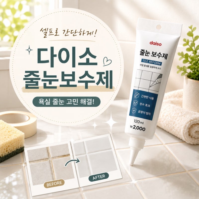 다이소 줄눈보수제 가격부터 사용법까지, 욕실 셀프 보수할 때 알아둘 점