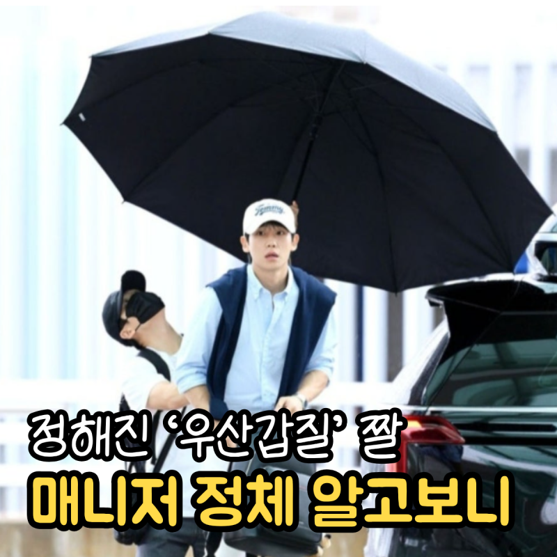 정해인 '우산갑질' 짤 속 매니저의 정체, 알고보니