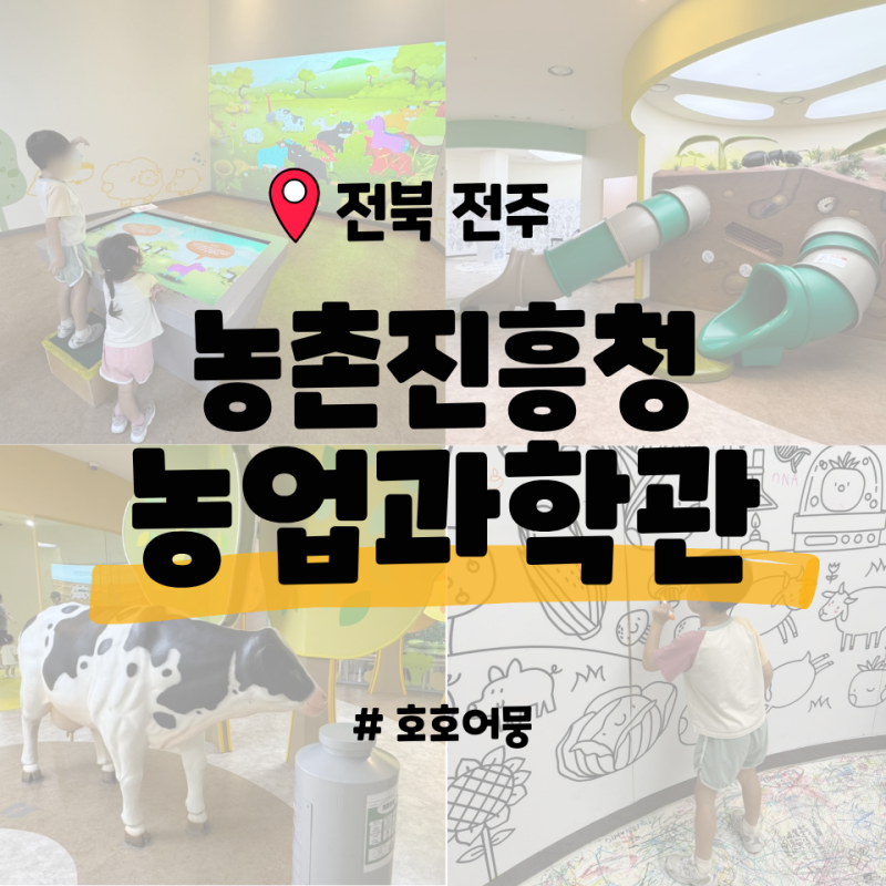 [전북 전주] 농촌진흥청 농업과학관 - 알찬 실내 무료 어린이 체험관 미래 농촌 체험 여름방....