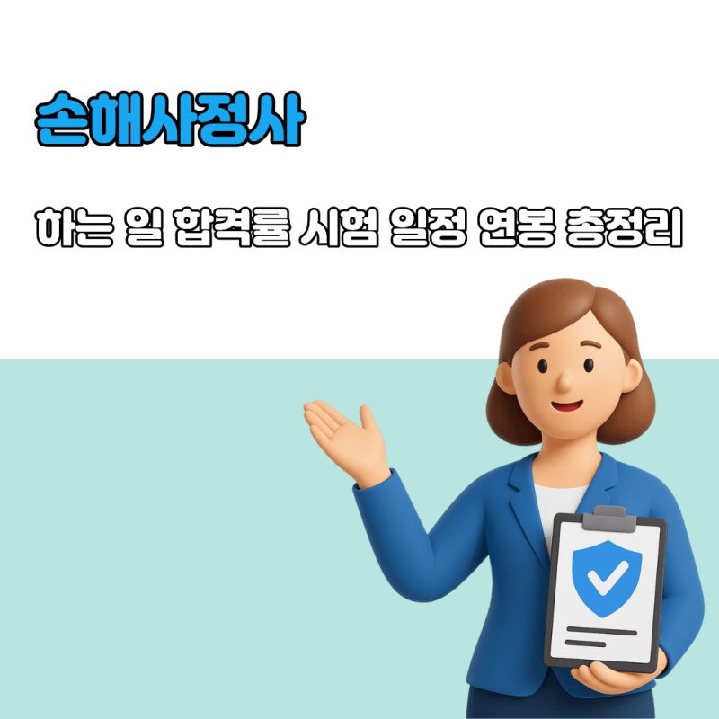 손해사정사 하는 일 합격률 시험 일정 연봉 총정리