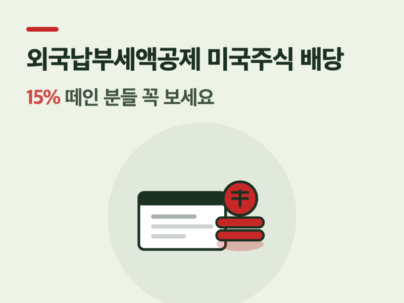 외국납부세액공제 미국주식 배당, 15% 떼인 분들 꼭 보세요