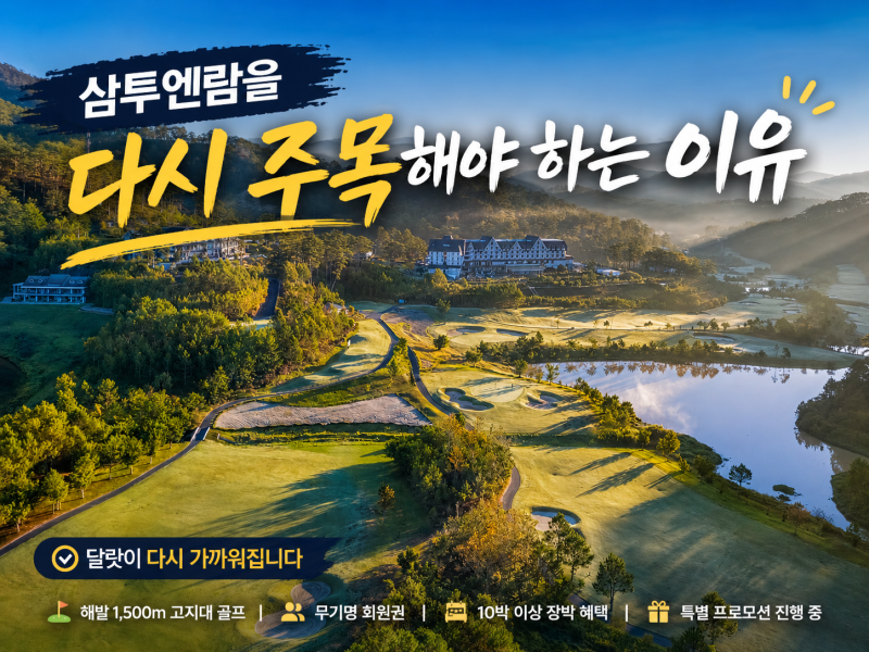 [베트남 달랏] 삼투엔람 골프회원권, 지금 다시 주목해야 하는 이유