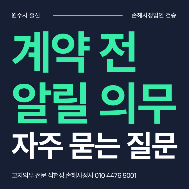 계약 전 알릴 의무 위반 보험 청약서 자주 묻는 질문 10가지