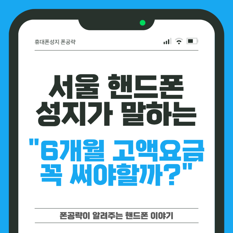 서울 핸드폰 성지가 말하는 "휴대폰 6개월 고액요금제 꼭 써야할까?"