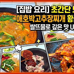 쌀뜨물로 깊은 맛을 낸 칼칼한 '돼지고기 애호박 고추장찌개' 2인분 황금레시피