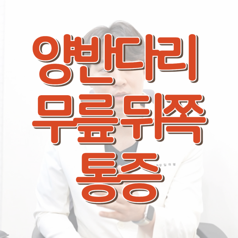 양반다리 할 때 무릎 뒤쪽 통증이 계속된다면 확인할 점