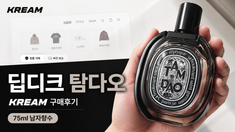 딥디크 탐다오 75ml 남자향수 추천 크림 KREAM에서 정품 저렴하게 구매한 후기