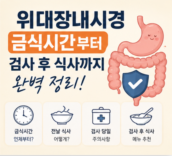위대장내시경 금식시간, 같이 받을 때 검사 후 첫 식사가 더 중요합니다