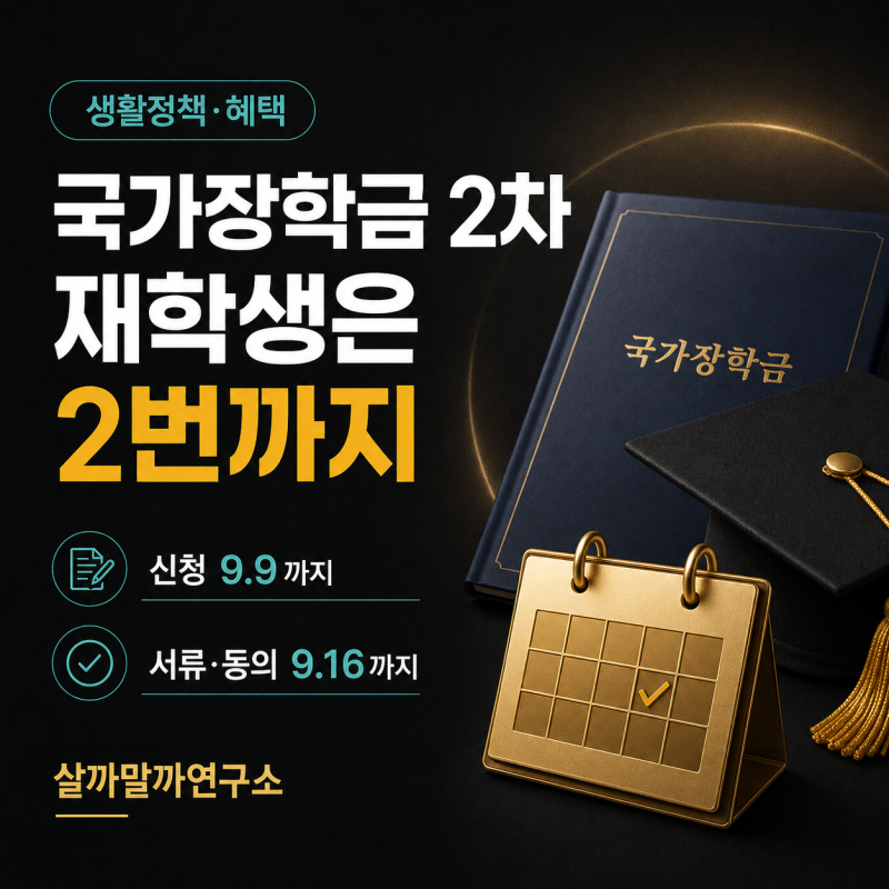 2026 국가장학금 2학기 2차 신청, 재학생은 2번까지만 구제됩니다—가구원동의 마감까지