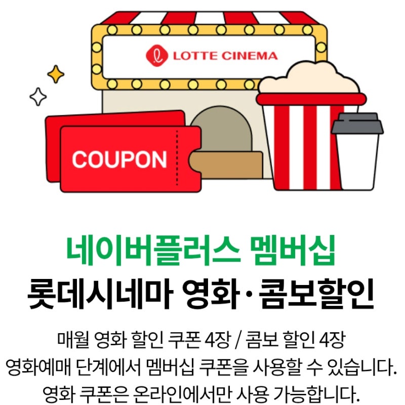 네이버멤버십 플러스 롯데시네마 영화, 콤보 쿠폰 할인 혜택 받는 방법