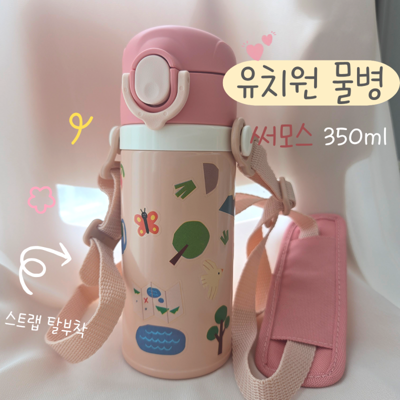 써모스 유치원 물병, 스트랩 탈부착되는 350ml로 바꾼 후기