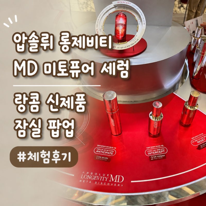 랑콤 신제품 잠실 팝업｜압솔뤼 롱제비티 MD 미토퓨어 세럼 체험 후기