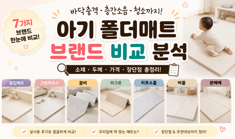 아기 폴더매트 추천, 뭐가 좋을까? 7개 브랜드 비교 후기｜크림하우스·알집매트·리포소홈·....