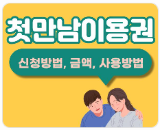 첫만남이용권 언제 들어오나요?지급일·지급시기와 안 들어올 때 확인방법