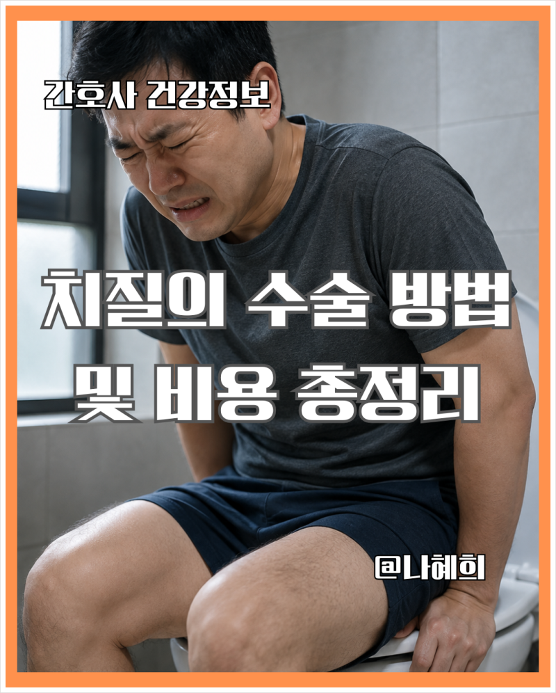 치핵수술 총정리｜치질 3기·4기 수술방법부터 비용·회복기간까지