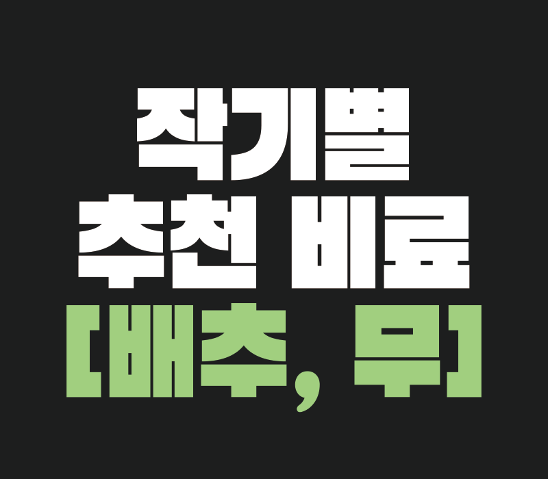 배추·무 작기별 추천 비료(feat. 무농약 재배)