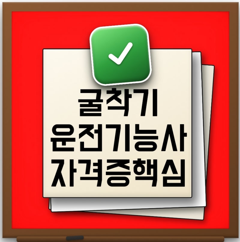 2026 굴착기운전기능사 연봉부터 시험일정 난이도 준비기간 취업전망까지 총정리