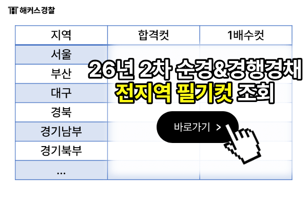 26년 2차 경찰공무원 시험 결과 발표 일정! 8/22(토) 당일 점수 확인법은?