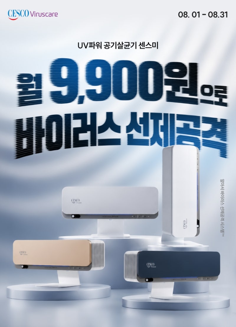 [세스코 센스미 공기살균기] 월 9,900원 렌탈 조건과 독감 바이러스 살균 효과