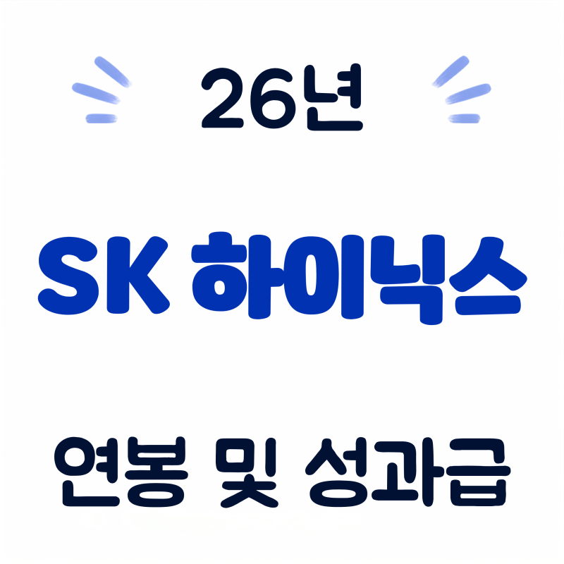 26년 SK하이닉스 연봉 1억8500만원 반전, 초봉·성과급 정리