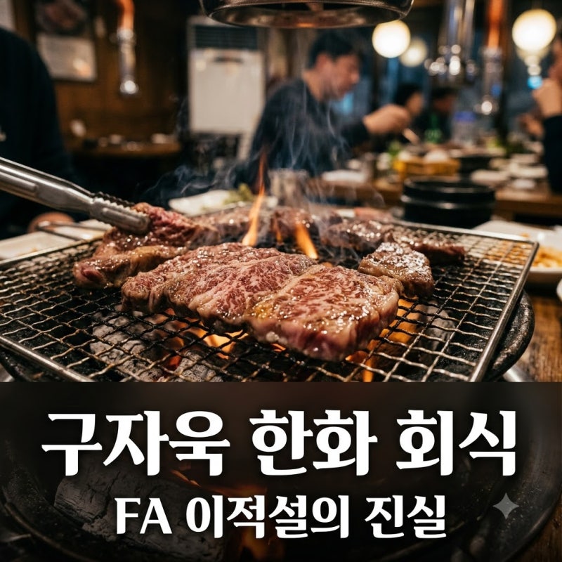 구자욱 한화 선수들과 회식 현장, "돈 주고도 못 볼 조합" 진짜 이유