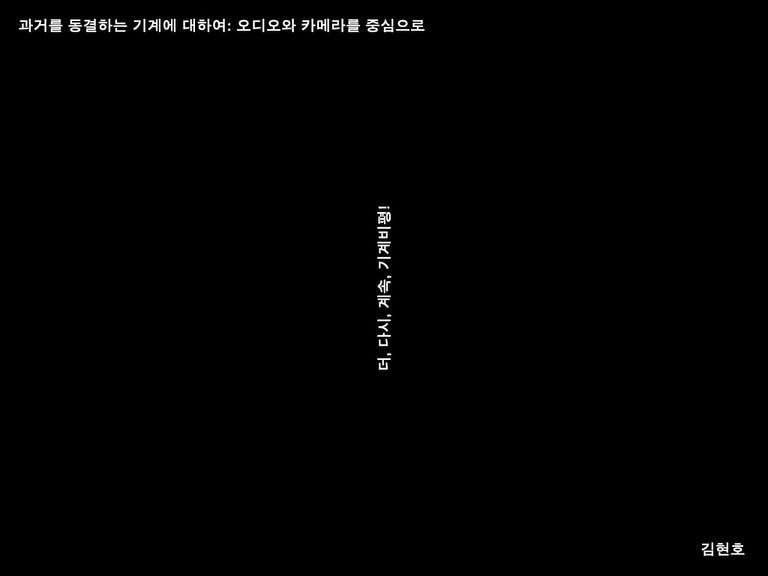 더, 다시, 계속, 기계비평! (이영준 교수 정년퇴임 기념학술행사)