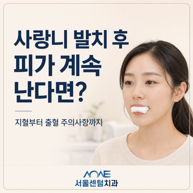 사랑니 발치 지혈 피가 계속 난다면? 출혈 주의사항까지