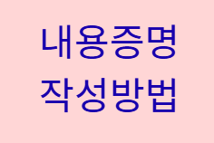 내용증명 작성방법, 처음 보내는 사람도 쉽게 따라 하는 작성·발송 가이드