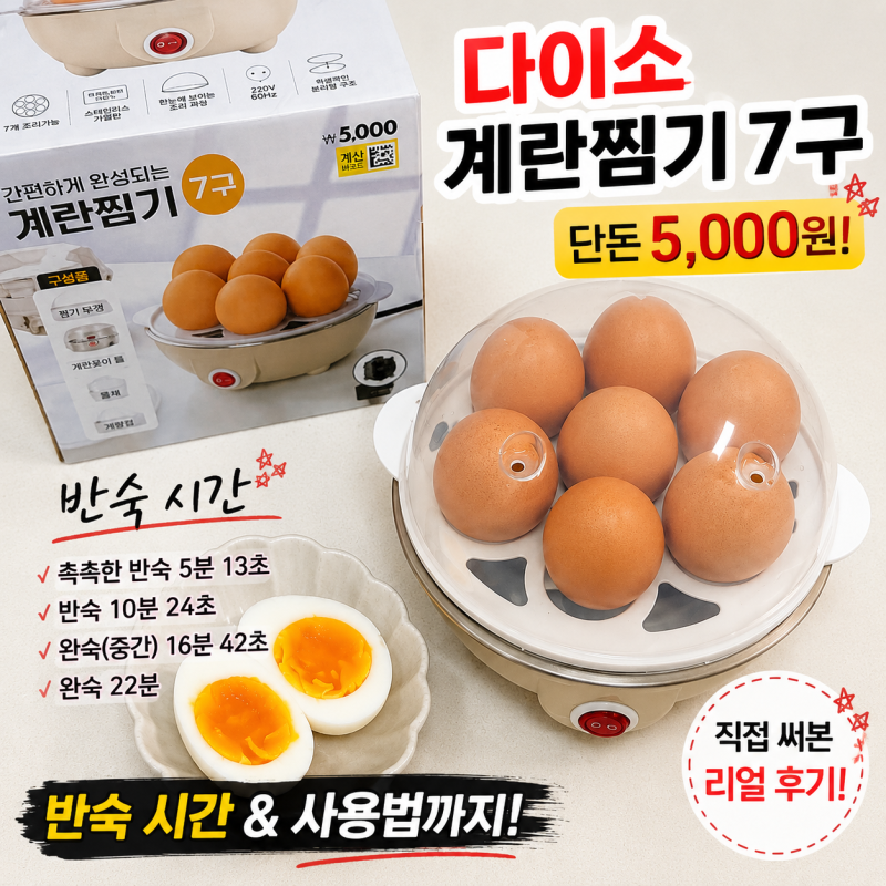 다이소 계란찜기 7구 가격 사용법 반숙 시간 후기