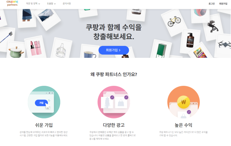 쿠팡 파트너스 가입 방법 5분도 안 걸림 가입부터 승인까지 총정리