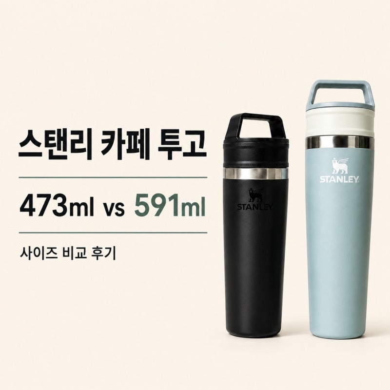 스탠리 카페투고 473ml vs 591ml, 둘 다 써보고 고른 사이즈