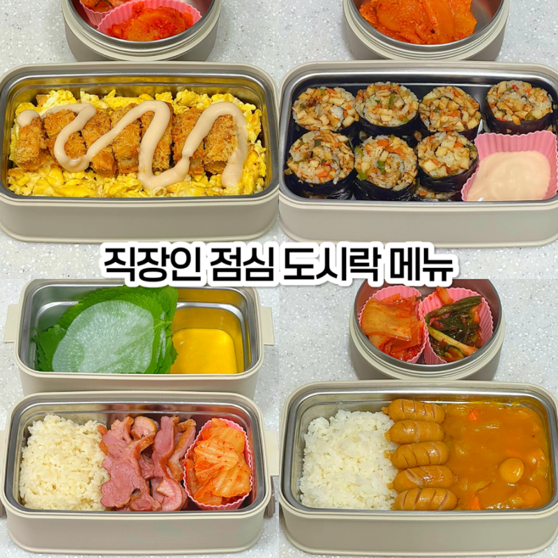 직장인 도시락 메뉴 추천! 간단한 점심도시락 일주일 식단 레시피 5가지