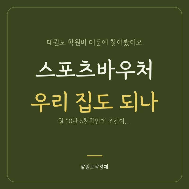 스포츠바우처 월 10만 5천원, 태권도 학원비도 되나 ｜ 스포츠강좌이용권 대상·신청방법·추....