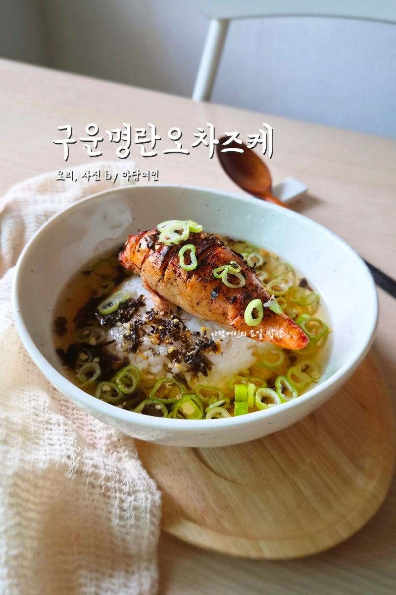 구운 명란 오차즈케 여름레시피 혼밥 명란요리