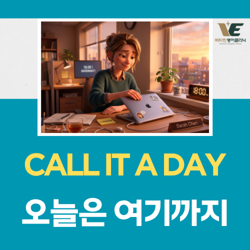 모니모 영어챌린지 8월 19일 정답 — call it a day vs done for the day