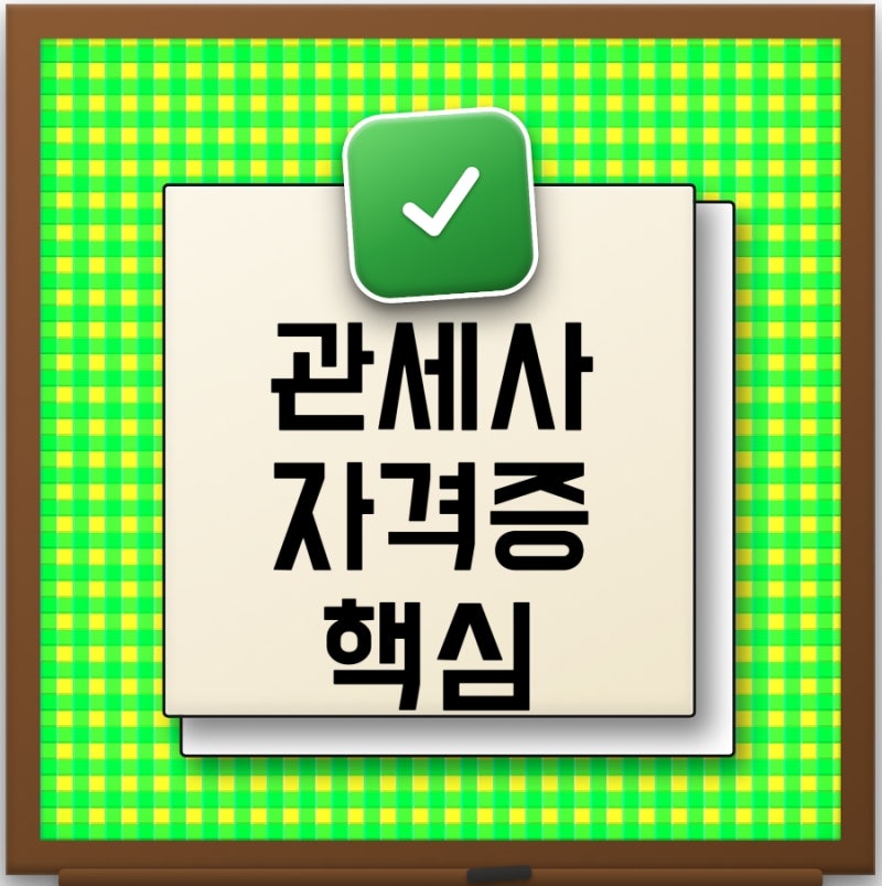 2026 관세사 시험일정 시험과목 응시자격 난이도 공부방법 취업전망까지 총정리