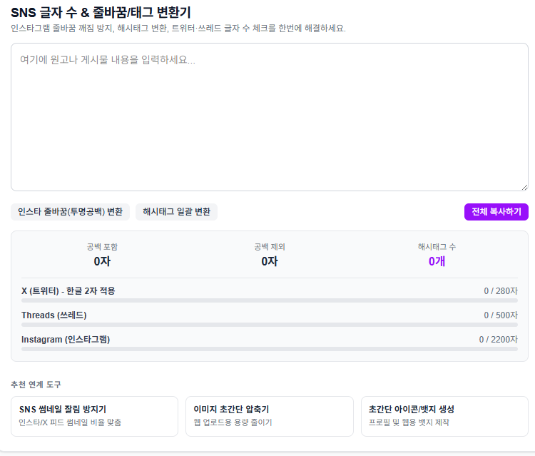 인스타 줄바꿈 해결! X·트위터 글자수부터 스레드·해시태그 변환까지 한 번에