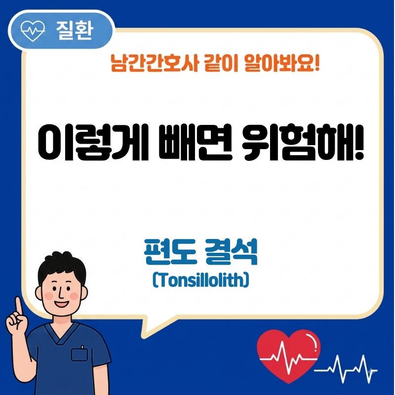 tonsillolith(편도결석) 빼는법, 입냄새가 계속된다면 확인하세요