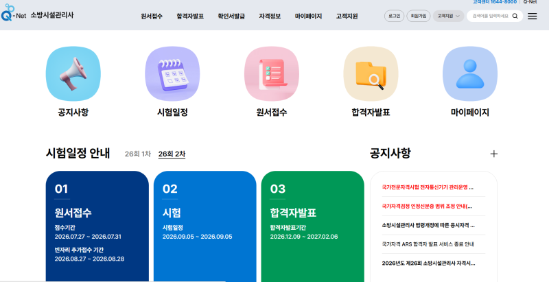 2026 소방시설관리사 2차시험 일정｜8월 27일부터 빈자리 추가접수